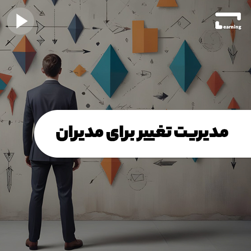 مدیریت تغییر برای مدیران..