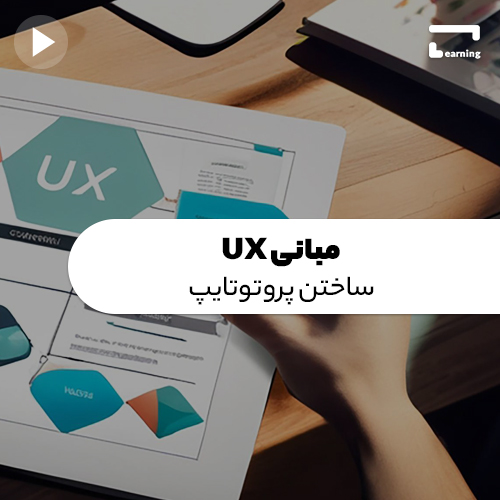 مبانی UX : ساختن پروتوتایپ