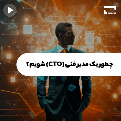 چطور یک مدیر فنی (CTO) شویم؟