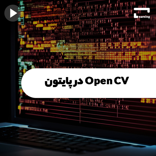 Open CV در پایتون