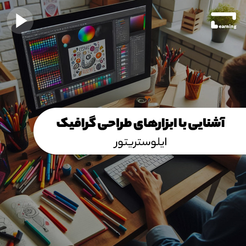 آشنایی با ابزارهای طراحی گرافیک: ایلوستریتور