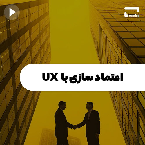 اعتماد سازی با UX