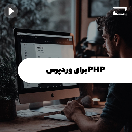 PHP  برای  وردپرس