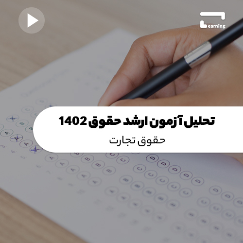 تحلیل سوالات ارشد حقوق 1402: حقوق تجارت