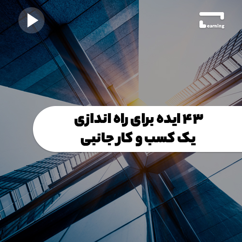 43 ایده برای راه اندازی یک کسب وکار جانبی