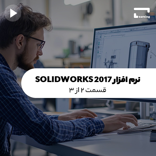 نرم افزار SOLIDWORKS 2017 : قسمت 2 از 3..