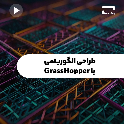 طراحی الگوریتمی با GrassHopper