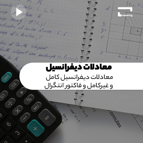 معادلات دیفرانسیل4: معادلات دیفرانسیل کامل و غیرکامل و فاکتور انتگرال