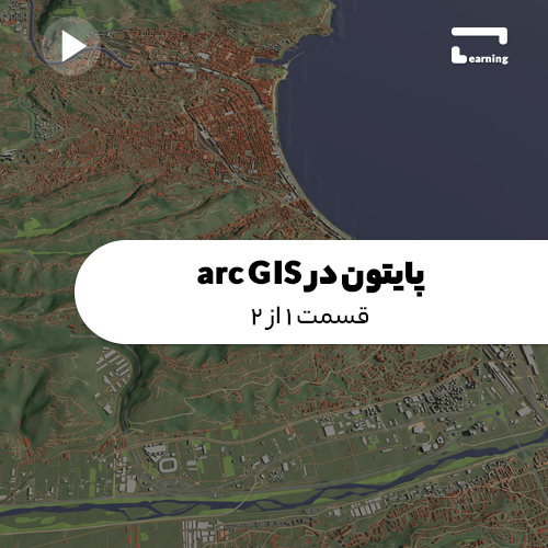 پایتون در ArcGIS: قسمت 1 از 2