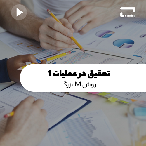 تحقیق در عملیات 1: روش M بزرگ