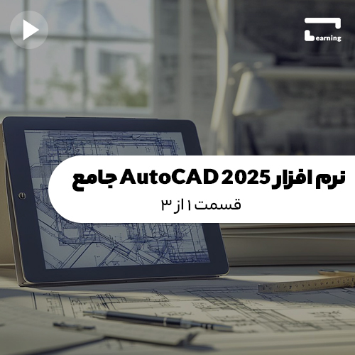 نرم افزار AutoCAD 2025: قسمت 1 از 3