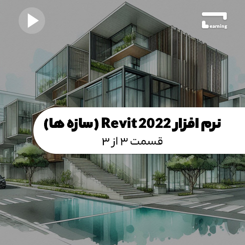 نرم افزار Revit 2022 (سازه ها): قسمت 3 از 3