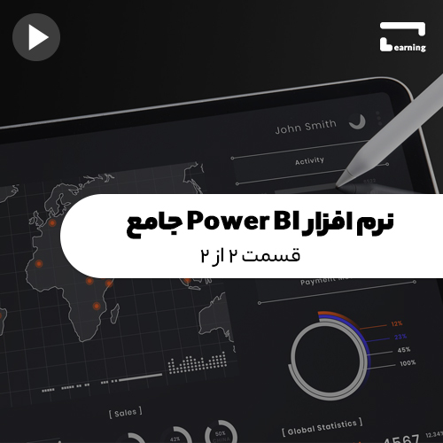 نرم افزار Power BI جامع: قسمت 2 از 2..