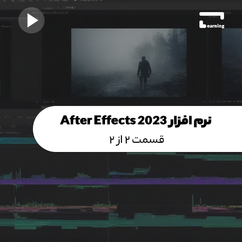 نرم افزار After Effects 2023 : قسمت 2 از..