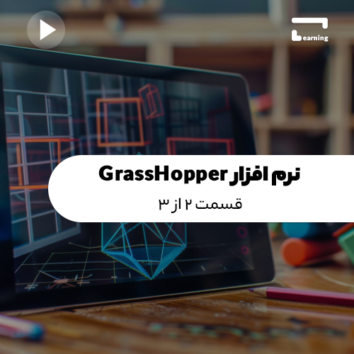 نرم افزار GrassHopper: قسمت 2 از 3