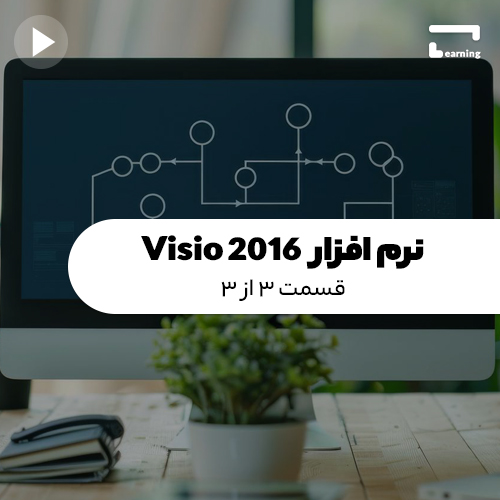 نرم افزار Visio 2016 : قسمت 3 از 3..