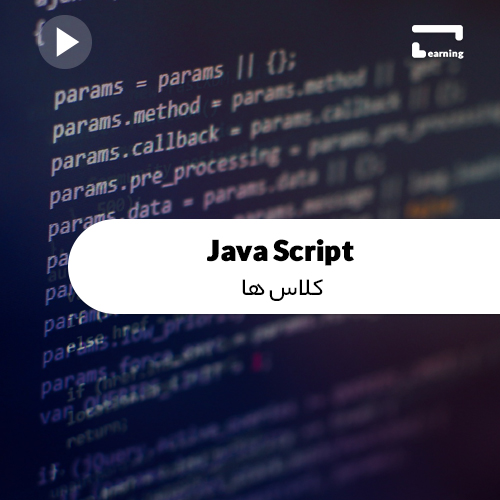 JavaScript: کلاس ها