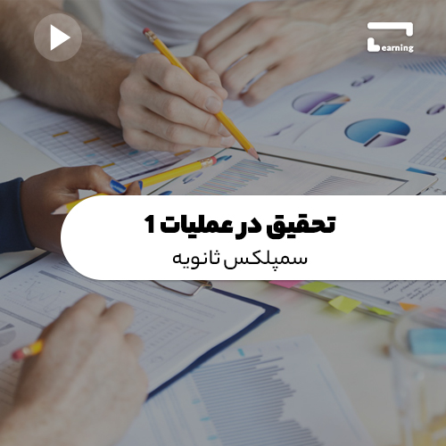 تحقیق در عملیات 1: سیمپلکس ثانویه