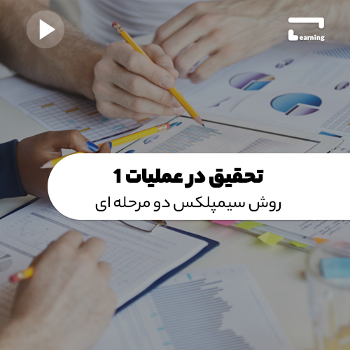 تحقیق در عملیات 1: روش سیمپلکس دو مرحله ای