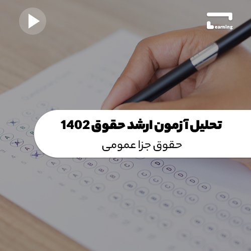 تحلیل سوالات ارشد حقوق 1402: حقوق جزا عمومی