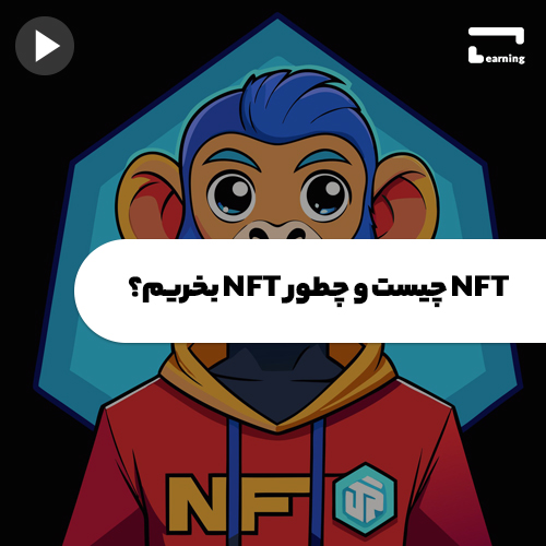 NFT چیست و چطور NFT بخریم