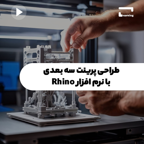 طراحی پرینت سه بعدی با نرم افزار Rhino..