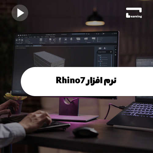 نرم افزار Rhino7