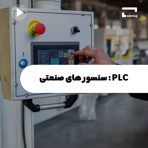 PLC: سنسور های صنعتی