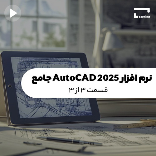 نرم افزار AutoCAD 2025: قسمت 3 از 3