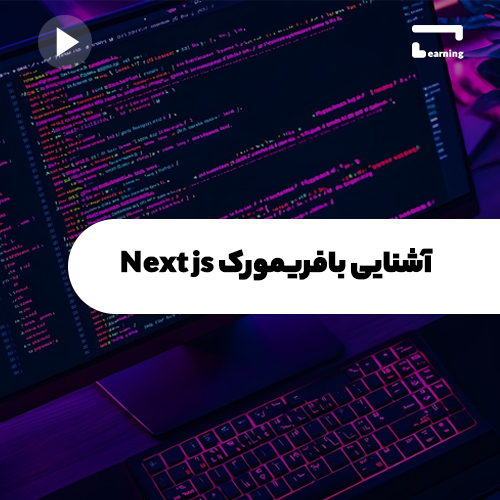 آشنایی با فریمورک Next js