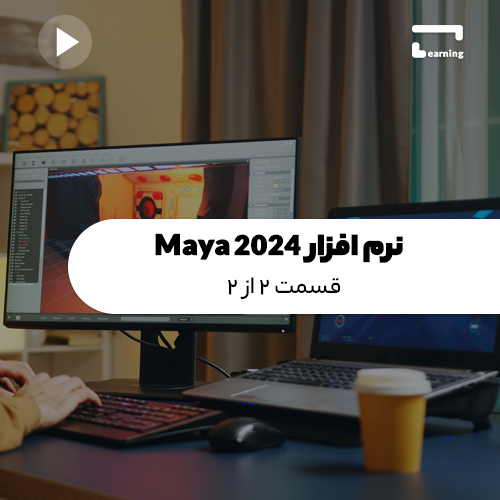 نرم افزار Maya 2024: قسمت 2 از 2..