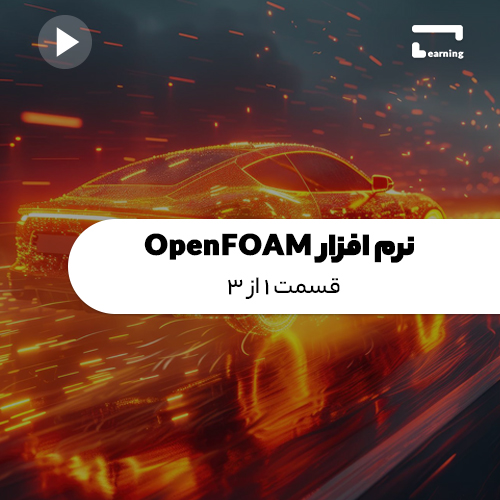 نرم افزار OpenFOAM: قسمت 1 از 3..