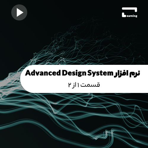 نرم افزار Advanced Design System (ADS): قسمت 1 از 2