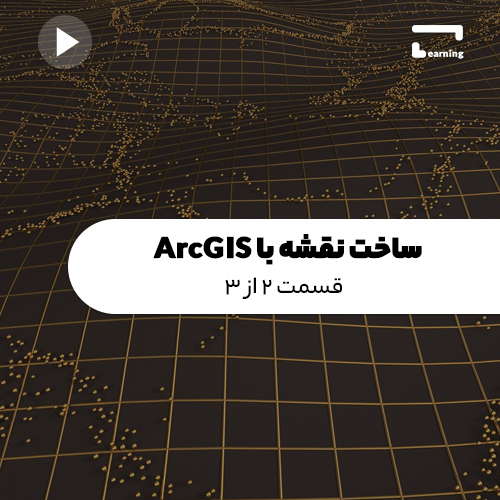 ساخت نقشه با ArcGIS: قسمت 2 از 3