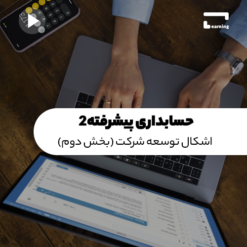 حسابداری پیشرفته 2: اشکال توسعه شرکت ها ..