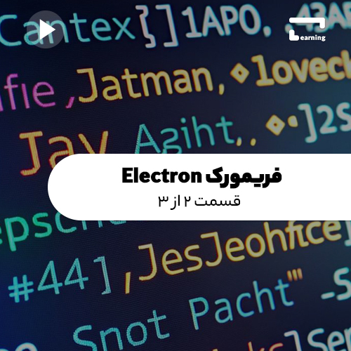 فریمورک Electron: قسمت 2 از 3