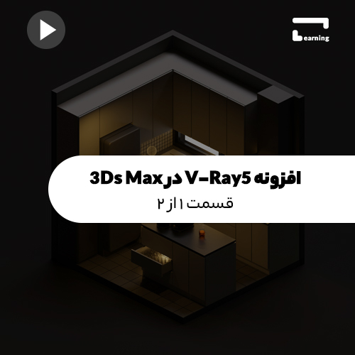 افزونه V-Ray5 در 3Ds Max: قسمت 1 از 2..