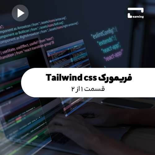 فریمورک Tailwind css: قسمت 1 از 2..