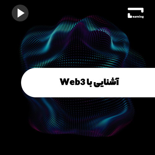 آشنایی با Web3