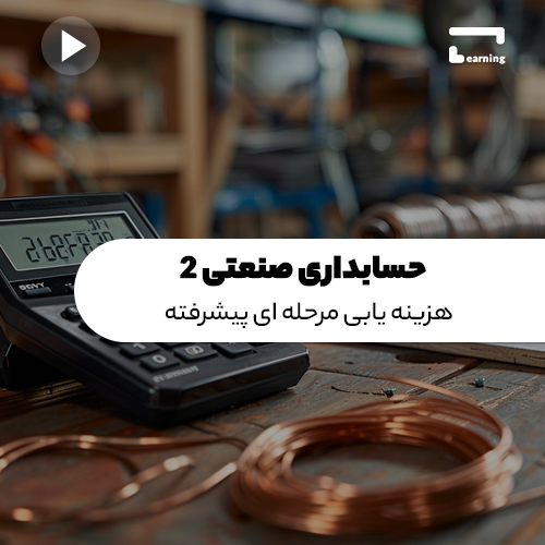 حسابداری صنعتی 2:  هزینه یابی مرحله ای پ..