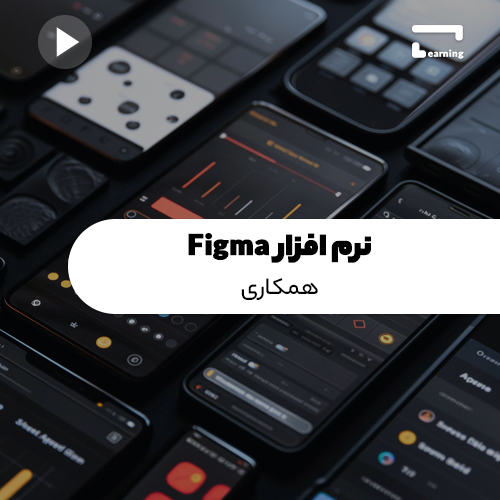 نرم افزار Figma: همکاری