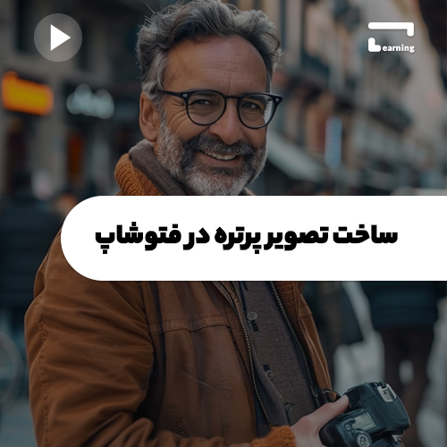 ساخت تصویر پرتره در فتوشاپ..