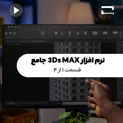 نرم افزار 3Ds MAX جامع: قسمت 1 از 4..