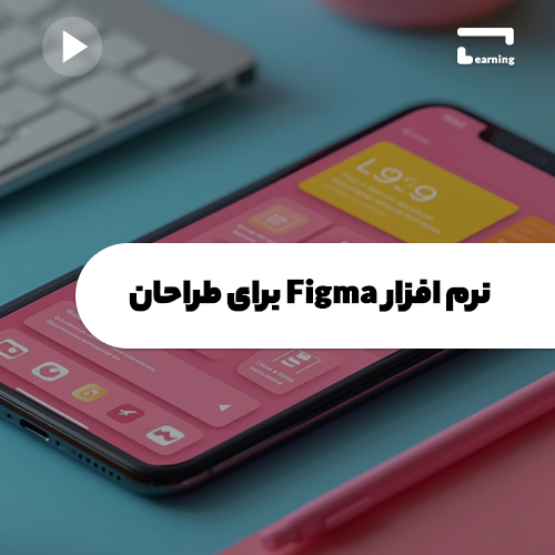 نرم افزار Figma برای طراحان..