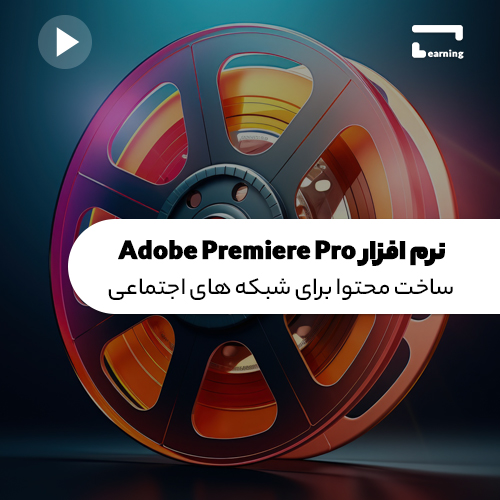 نرم افزار Adobe PremierePro: ساخت محتوا ..