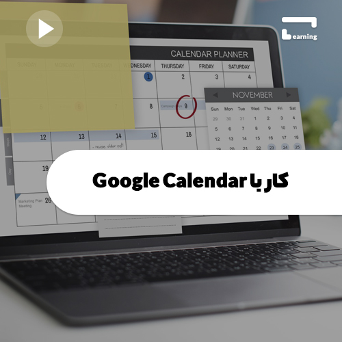 کار با Google Calendar