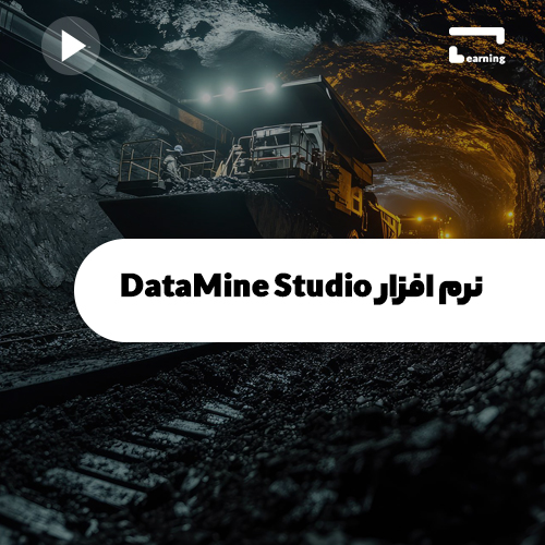 نرم افزار DataMine Studio