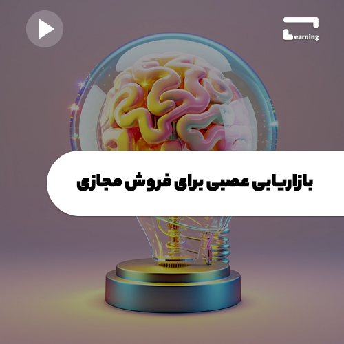 بازاریابی عصبی برای فروش مجازی..