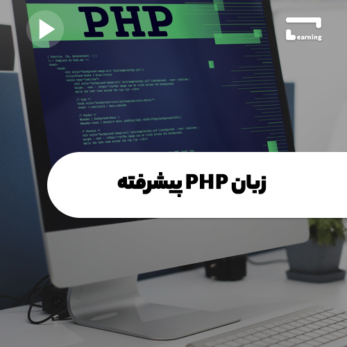 زبان PHP پیشرفته