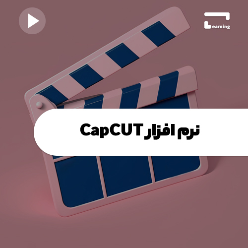 نرم افزار CapCut